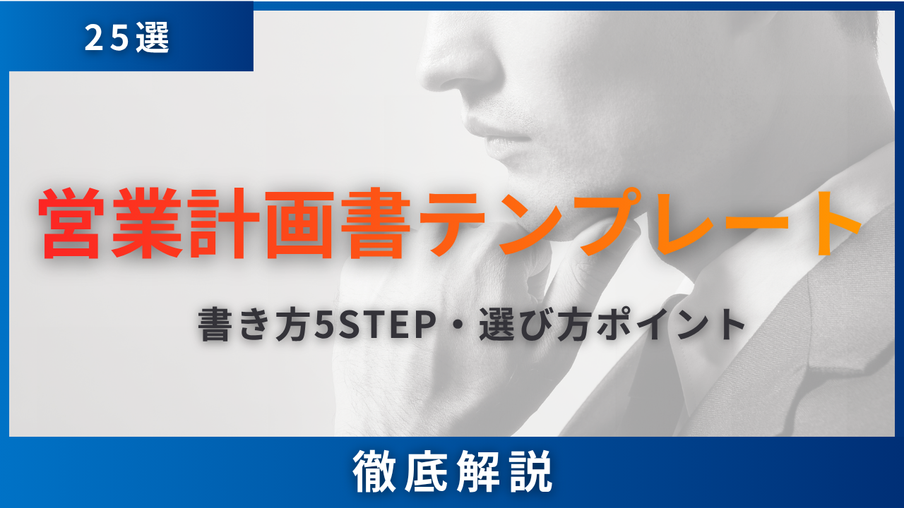 営業計画書テンプレート25選・書き方5STEP・必須5項目・選び方ポイントの徹底解説